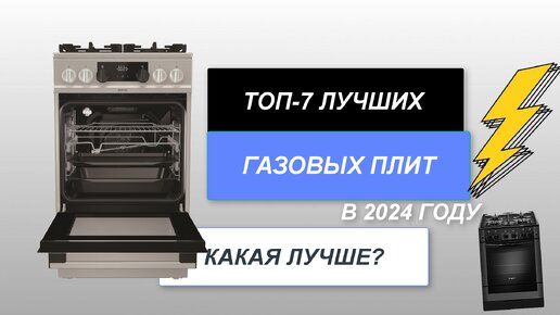 ТОП-7. Лучшие газовые плиты🥧. Рейтинг 2024 года🔥. Какая плита с духовкой лучше?