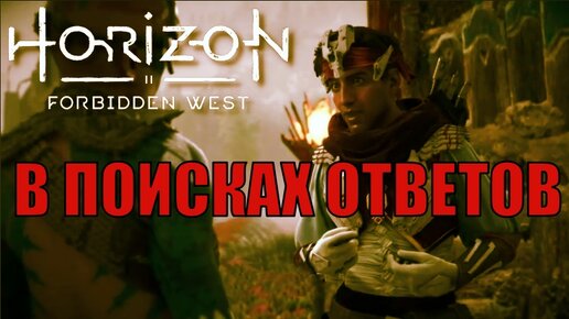 В ПОИСКАХ ОТВЕТОВ (побочное задание) ► Horizon forbidden west полное прохождение побочные задания