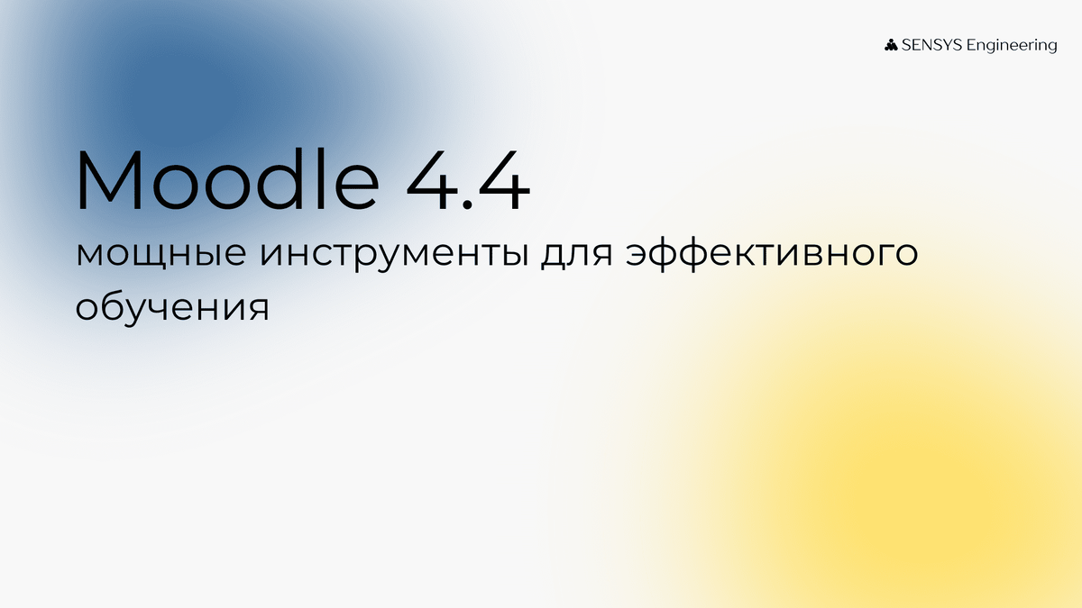 Moodle 4.4 – это не просто обновление, это шаг вперед в мир передовых образовательных технологий! Новая версия платформы открывает широкие возможности для создания результативных учебных программ.