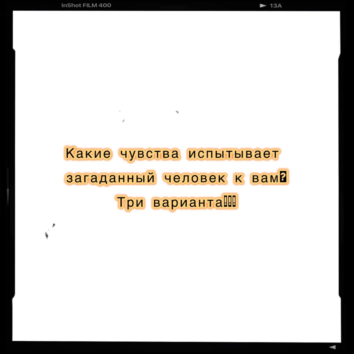  Здравствуйте гости и мои дорогие подписчики. Сегодня поговорим чувствах. Если есть в твоем окружение человек и ты хочешь знать его чувства к тебе, то эта статья для тебя.  Будет три варианта.