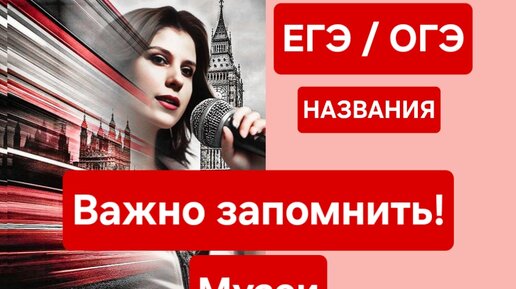 ЕГЭ. ОГЭ. Важно запомнить! Музеи России.