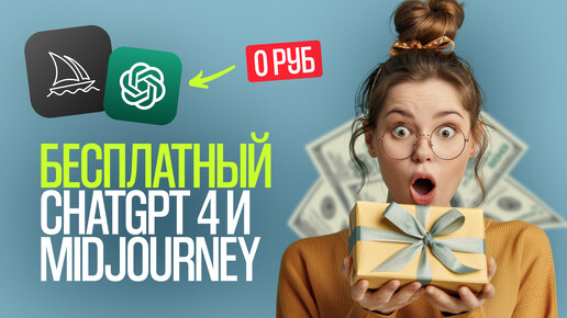 Как пользоваться ChatGPT 4 и Midjourney БЕСПЛАТНО без VPN и СМС