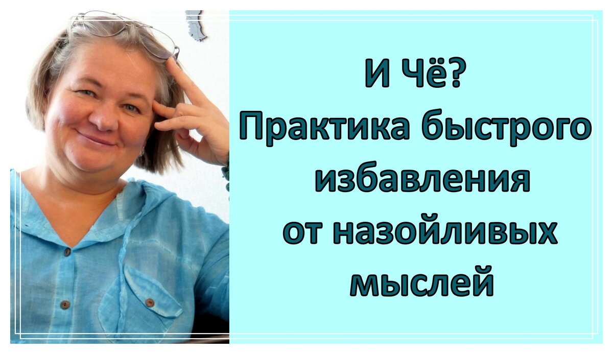 🔥😃🙏 Как избавиться от надоедливых мыслей. Методика «И Чё?» Этот метод  реально работает! | Перехитри Диабет | Дзен