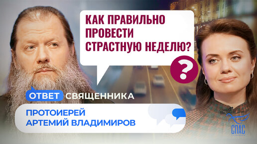 КАК ПРАВИЛЬНО ПРОВЕСТИ СТРАСТНУЮ НЕДЕЛЮ?