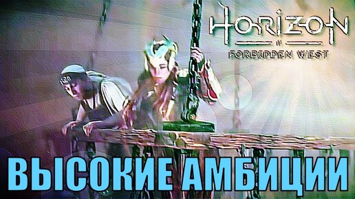 ВЫСОКИЕ АМБИЦИИ (побочное задание) ► Horizon forbidden west полное прохождение все побочные задания