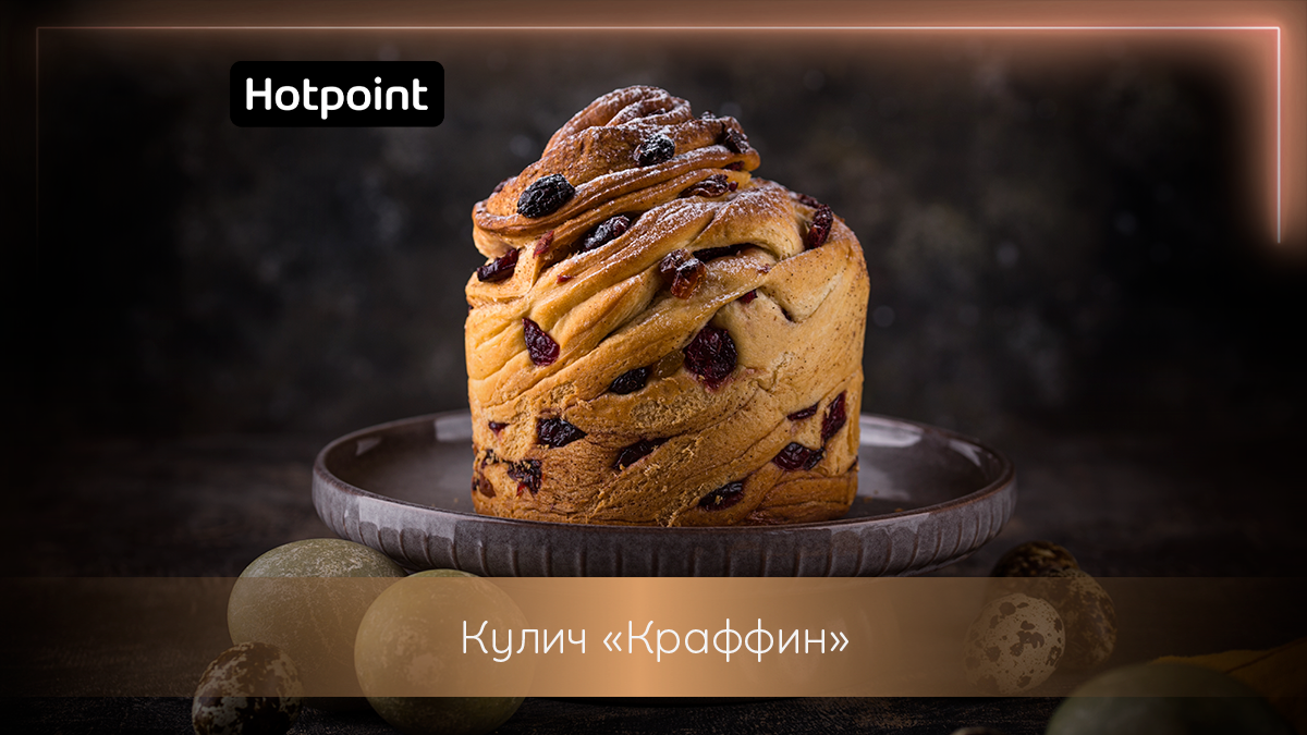 Готовим кулич Краффин — необычное украшение пасхального стола | Hotpoint  Russia | Дзен