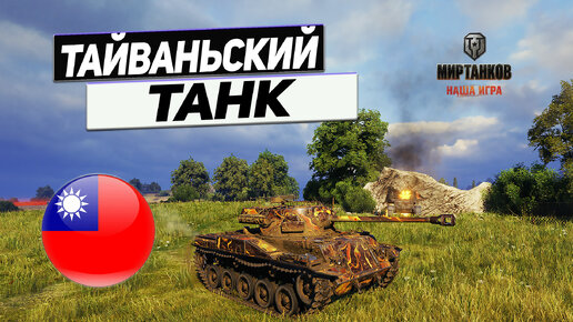 Type 64 - Подделка Танков Преследуется по Закону !