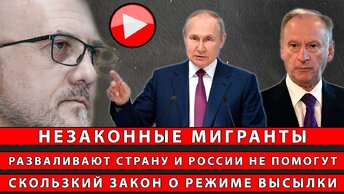 Незаконные мигранты разваливают страну и России не помогут! Скользкий закон о режиме высылки ...