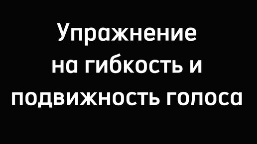 Вокальная техника.Упражнение тренирует голос на гибкость и подвижность.