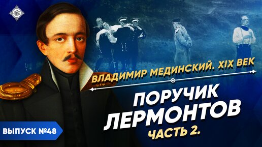 Descargar video: Поручик Лермонтов – часть 2 | Курс Владимира Мединского