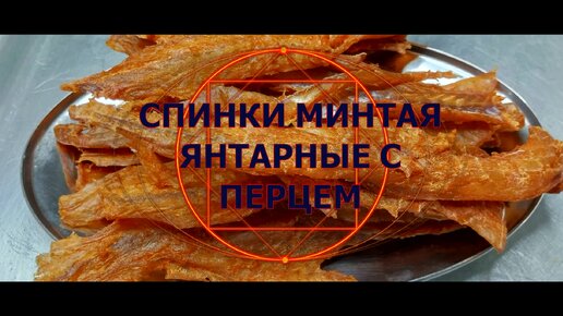 СПИНКИ МИНТАЯ ЯНТАРНЫЕ С ПЕРЦЕМ В ДИГИДРАТОРЕ