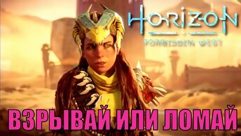 ВЗРЫВАЙ ИЛИ ЛОМАЙ (побочное задание) ► Horizon forbidden west полное прохождение побочные задания