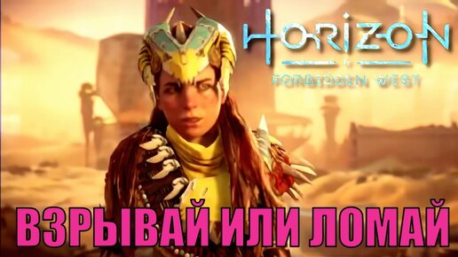 ВЗРЫВАЙ ИЛИ ЛОМАЙ (побочное задание) ► Horizon forbidden west полное прохождение побочные задания