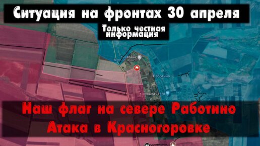 Работино, Очеретино, Нетайлово, бои карта. Война на Украине 30.04.24 Сводки с фронта 30 апреля.