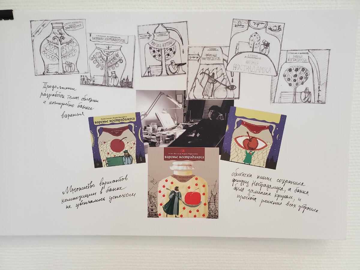 Проработка обложки к книге "Варенье Нострадамуса" иллюстратором Татьяной Никитиной.