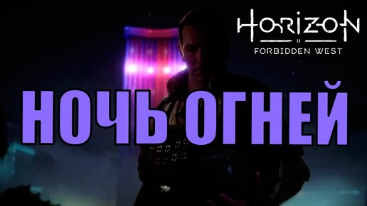 НОЧЬ ОГНЕЙ (Дело) ► Horizon forbidden west прохождение побочные задания все кат сцены все диалоги