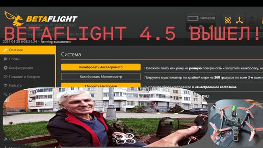 Перепрошивка квадра на BETAFLIGHT 4.5