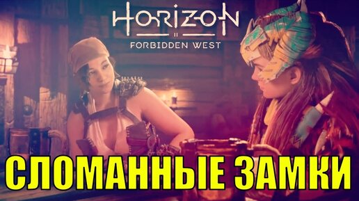 СЛОМАННЫЕ ЗАМКИ (Дело) ► Horizon forbidden west прохождение побочные задания все диалоги