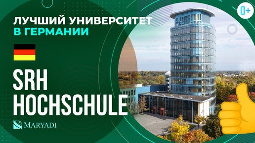 Лучший университет в Берлине SRH Hochschule (Высшая школа SRH) / Обучение в университете в Германии