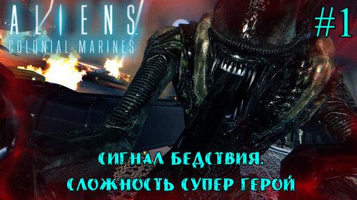 СИГНАЛ БЕДСТВИЯ. СЛОЖНОСТЬ СУПЕР ГЕРОЙ. ➤ Aliens: Colonial Marines #1