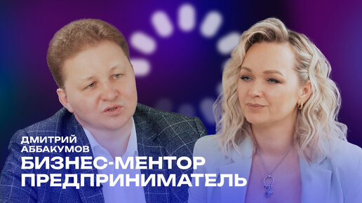 О том, как стать бизнесменом в 14, возглавить «Деловую Россию» и воспитать новое поколение предпринимателей: гость выпуска Дмитрий Аббакумов