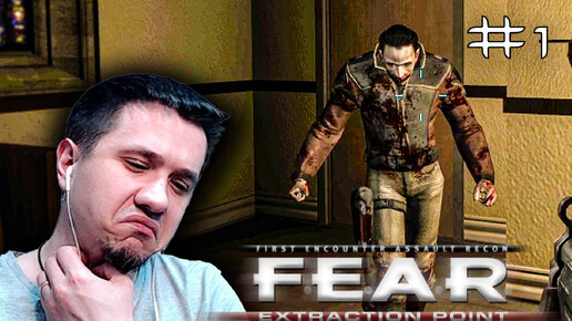 F.E.A.R. Extraction Point | Выжил... | #1