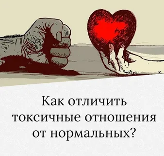 Как определить ядовитые отношения? Психологи выявили следующие признаки токсичности в отношениях: 