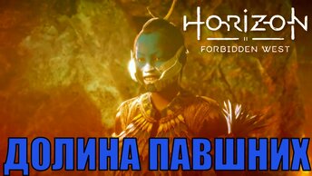 ДОЛИНА ПАВШИХ (побочное задание) ► Horizon forbidden west полное прохождение все побочные задания