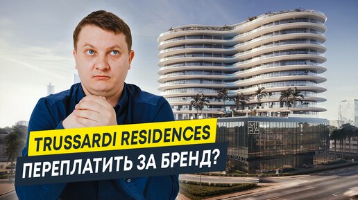 Застройщики и бренды: зачем нужны коллаборации? | Trussardi Residences от Mira Development