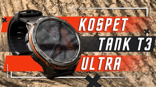 ШИКАРНОЕ ПРОДОЛЖЕНИЕ 🔥 УМНЫЕ ЧАСЫ KOSPET TANK T3 ULTRA