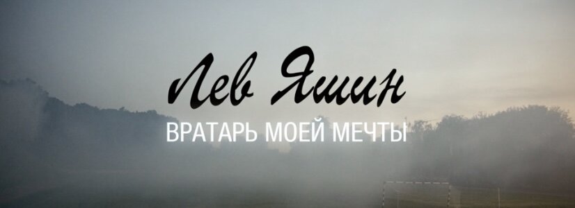 Фильм «Лев Яшин», 2019 (6+)