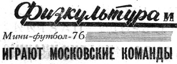 "Московский автозаводец", 20 января 1976 г. Сканировано автором ИстАрх.