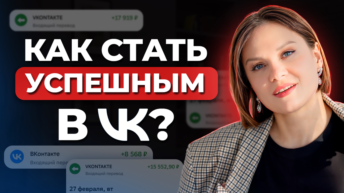 Эксперт по продвижению и продажам в ВКонтакте, руководитель онлайн-школы «Томат» Тома Суворова рассказывает, как учит женщин от 18 до 75 лет зарабатывать на своем творчестве, знаниях и умениях онлайн,