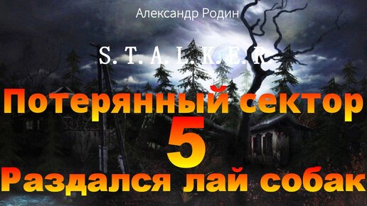 5 Раздался лай собак. Аудиокнига по повести Александра Родина Потерянный сектор