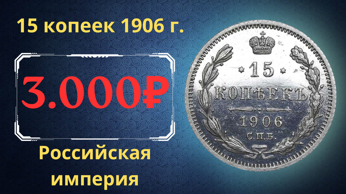Монета 15 копеек 1906 года.