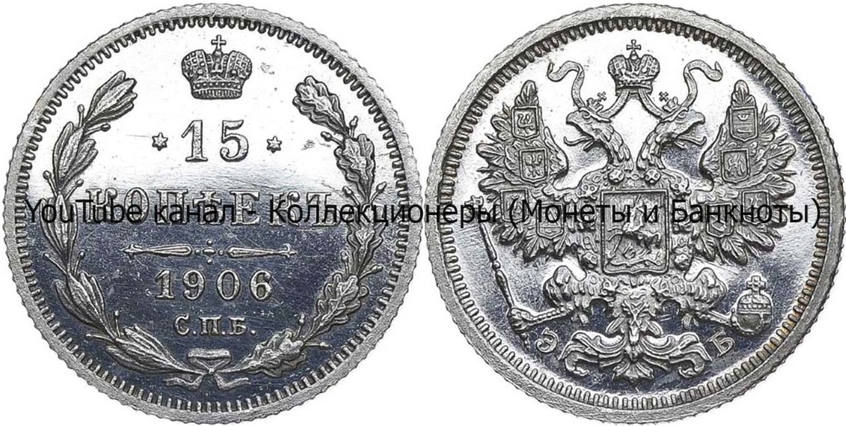 Монета 15 копеек 1906 года.