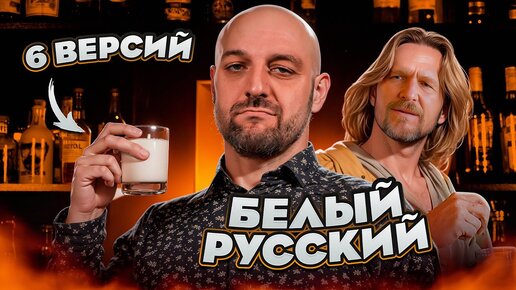 БЕЛЫЙ РУССКИЙ с ромом, текилой, джином, виски и коньяком