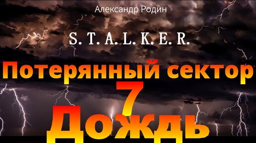 7 Дождь По повести Александра Родина Потерянный сектор Stalker