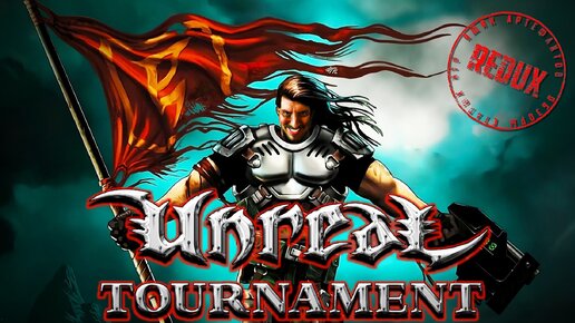 Unreal Tournament 1999 [REDUX ОБЗОР]