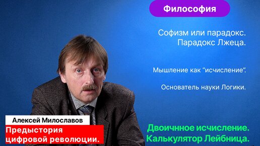 Милославов А.С.| Ч_1. Философские предпосылки цифровой революции. Аристотель. Декарт. Лейбниц.