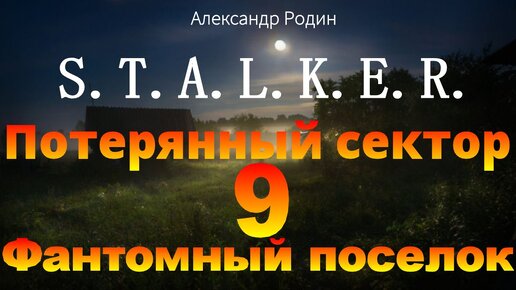 9 Фантомный поселок Потерянный сектор повесть Александра Родина в 20 главах. Слушай в наушниках и наслаждайся