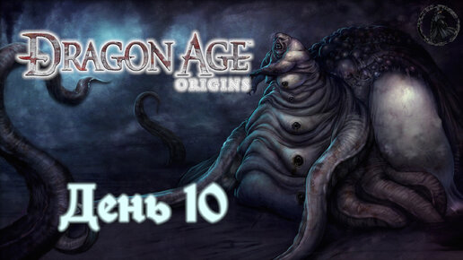 Dragon Age: Origins. Прохождение. Лагерь (часть 10)