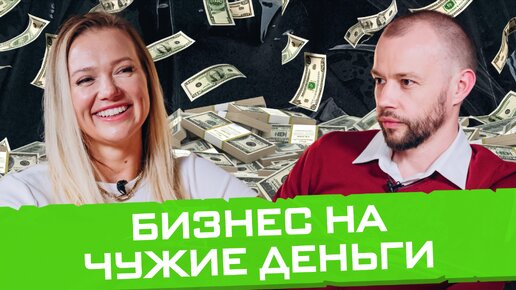 Где селлеру взять деньги? Найди инвестора для масштабирования бизнеса на маркетплейсах