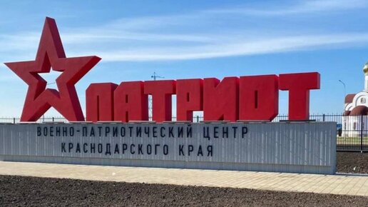 Военно-патриотический центр Краснодарского края 