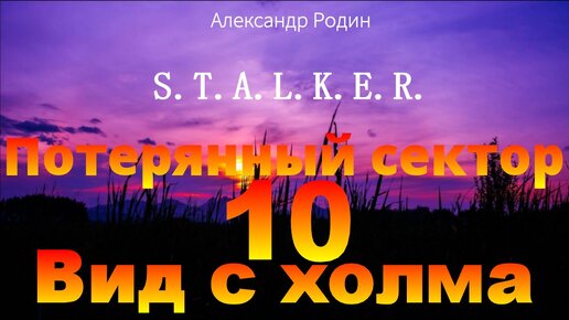 10 Вид с холма Потерянный сектор Александр Родин Слушайте бесплатно и ставьте лайки