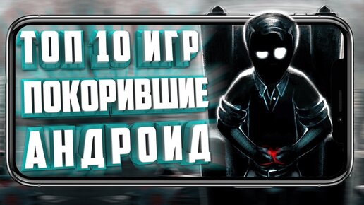 ТОП 10 ИГР, ПЕРЕНЕСЁННЫХ С ПК НА АНДРОИД И АЙОС.