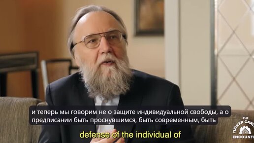 Интервью русского философа Александра Дугина американскому журналисту Такеру Карлсону.