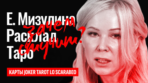 ЕКАТЕРИНА МИЗУЛИНА, ведет блог в телеграм и пишет доносы, кто она такая на самом деле? ТАРО РАСКЛАД.