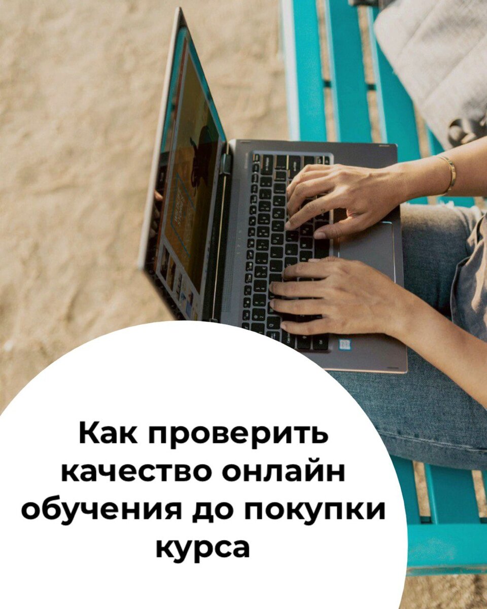 Как проверить качество онлайн обучения до покупки курса | EasyStudy | Дзен