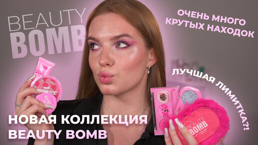 Новая коллекция Beauty Bomb! Так круто?!!